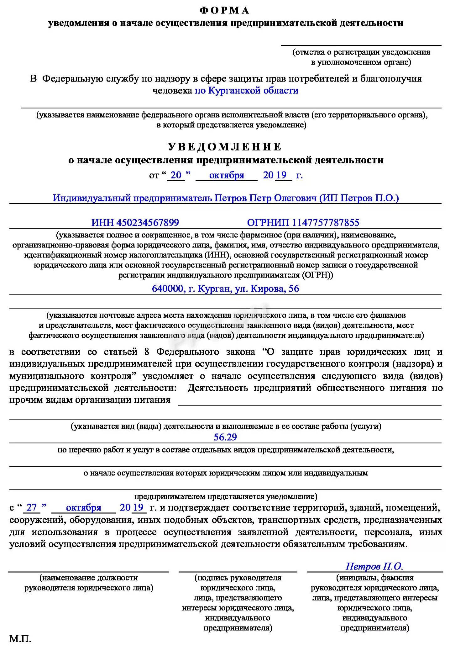 Подать уведомление об осуществлении деятельности. Форма подачи уведомления в Роспотребнадзор о начале деятельности. Уведомление в Роспотребнадзор о начале деятельности гостиницы. Уведомление в Роспотребнадзор о начале деятельности заявление. Пример уведомления в Роспотребнадзор о начале деятельности ИП.