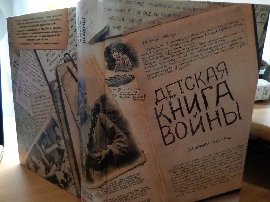 Каком году вышла книга. Детская книга войны дневники 1941-1945. детская книга о войне 1941-1945. книги о войне. книги во время великой отечественной войны.