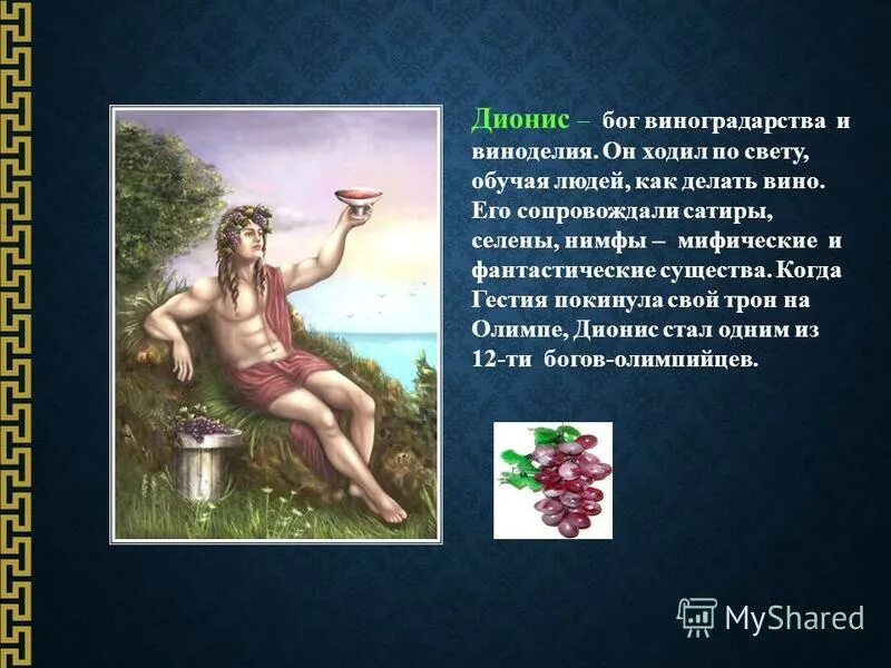 Богом чего был дионис. Богом чего был дионис. Дионис бог древней греции 5 класс. Богом чего был дионис. Дионис богиня чего.