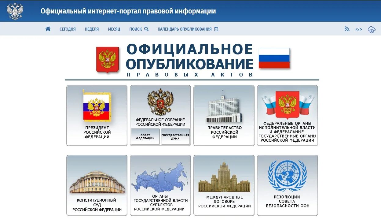 Офециальныйинтернет-порталправовойинформации. Интернет портал правовой информации. Портал государственных правовых актов. Правовые порталы. Правовые порталы.
