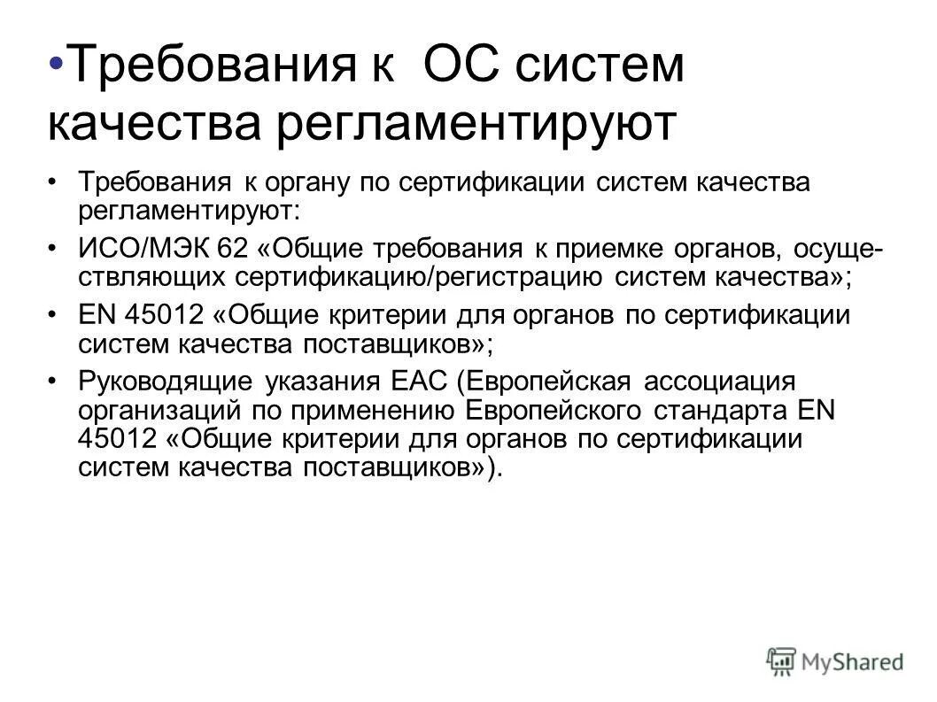 Подготовка к сертификации. Сертификация систем качества. Назовите Общие требования к приемке органов по сертификации. Требования к органам по сертификации. Деятельность МЭК В сертификации..