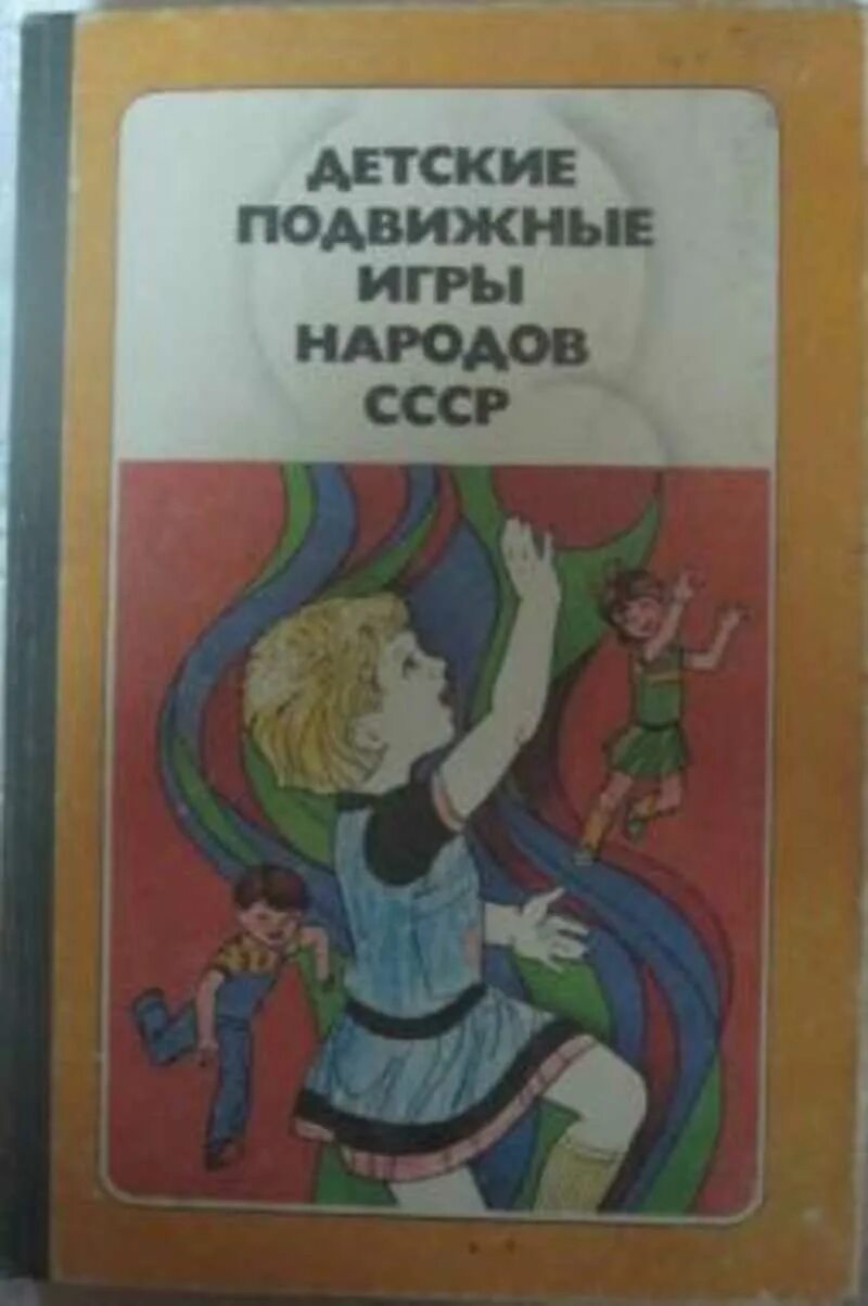 Книжка выходи играть во двор. И. Книга игры народов. Осокина т. Давай играть.