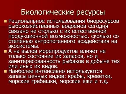 Использование биологических