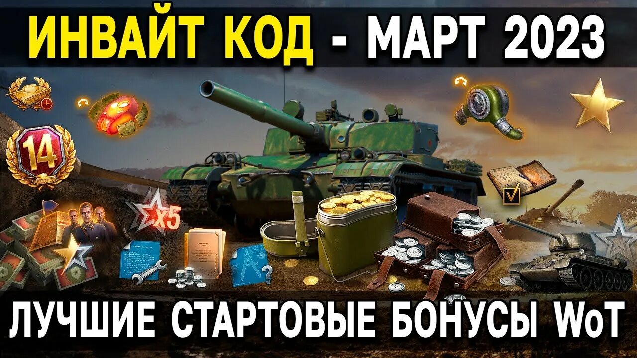 Код world of tanks 2025. Бонус коды мир танков 2025. мои подарки в world of tanks. коды на ворлд оф танк блиц 2025 рабочие. bonus code wot blitz 2025.