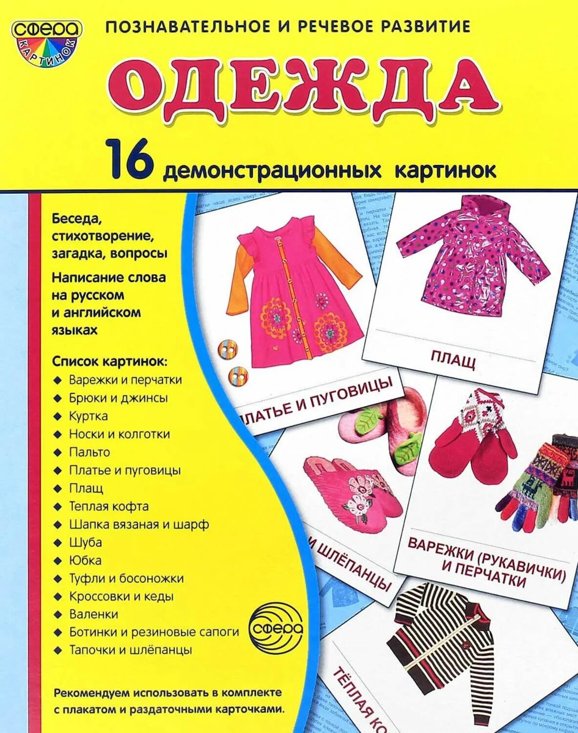 Познавательное развитие одежда. Карточки одежда. одежда. обучающие карточки. тематические карточки одежда. набор карточек одежда.