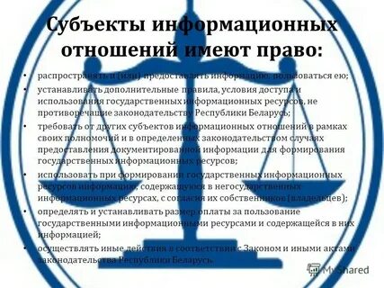 Информационные отношения