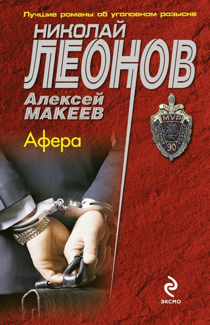 Читать книгу афера. Леонов макеев афера. книга афера. николай леонов алексей макеев все книги. сто великих афер книга.