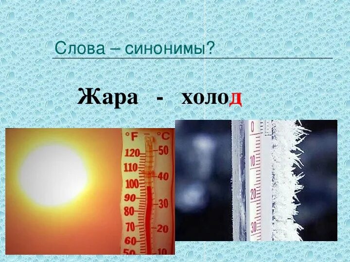 Жара сильнее холода