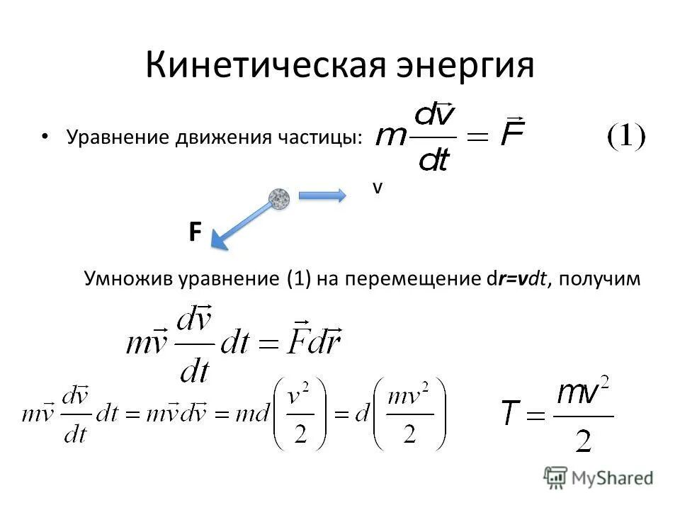 Кинетическая энергия пылинки. Кинетическая энергия частицы формула. Кинетическая энергия движущейся частицы формула. Кинетическая энергия движения. Уравнение кинетической энергии.