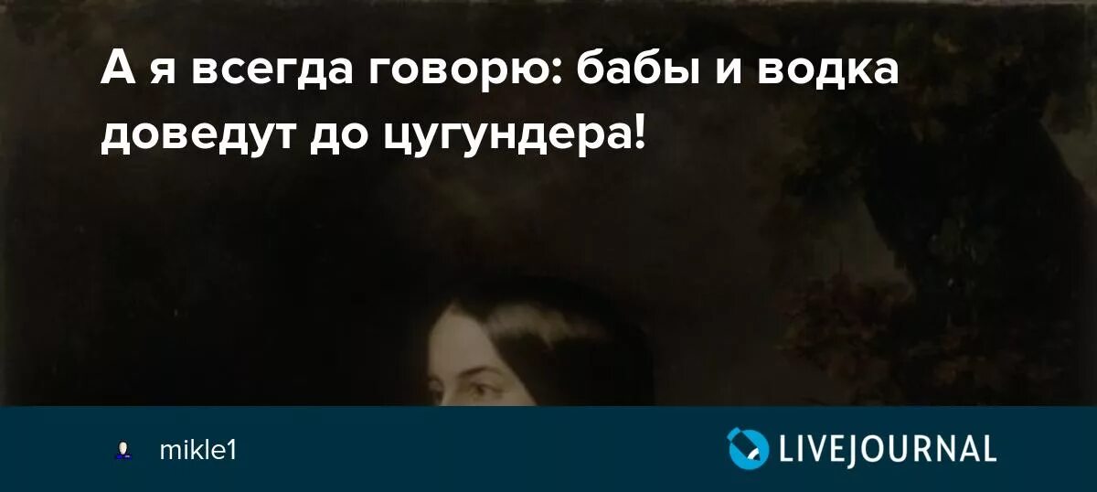 Говорил я ему кабаки и бабы доведут до цугундера. Доведут до цугундера. Цугундер перевод