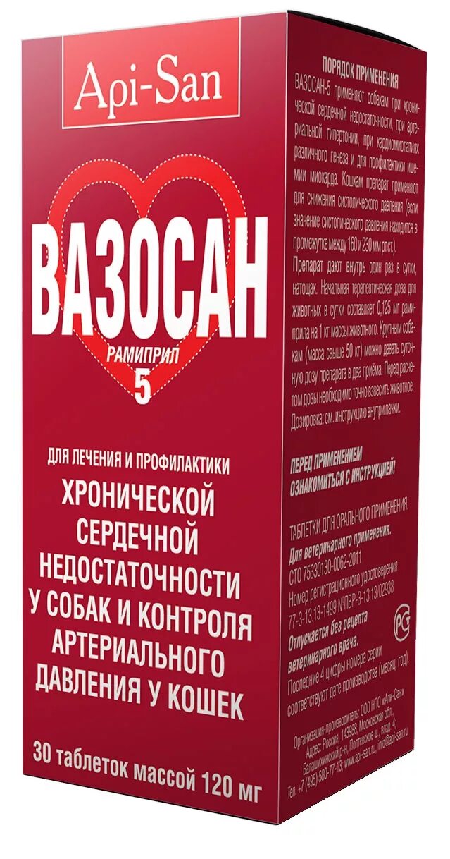 Сердечные для собак. Вазосан 1,25 мг. уп. 30 таб. вазосан 5. вазосан 5 мг, 30 табл.. сердечные лекарства.