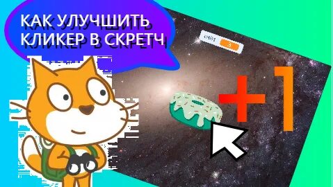 Кликер в скретч