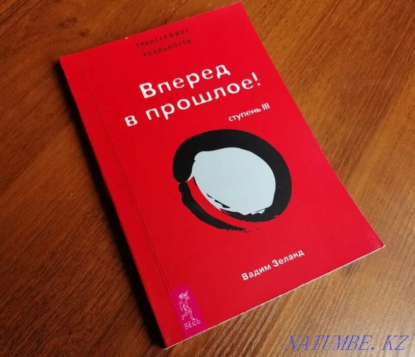 Трансерфинг 1 слушать. Зеланд Трансерфинг реальности ступень 3. Трансерфинг реальности вперед в прошлое. Трансерфинг реальности ступень 5. Трансерфинг реальности. Ступень III: вперед в прошлое.