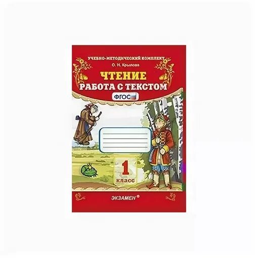 Работа с текстами 1 класс фгос. ФГОС по чтению 3 класс Крылова рабочая тетрадь. Чтение 1 класс тетрадь Крылова. Чтение Крылова 1 класс. Тетрадь по чтению работа с текстом 2 класс школа России.