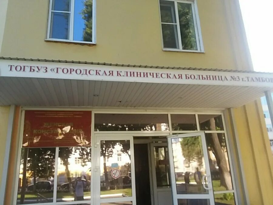 Сайт 3 поликлиники тамбова