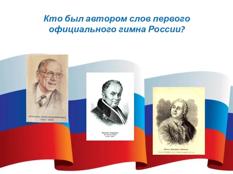 Авторы гимна России. Автор слов гимна России. Кто Автор музыки гимна России. Автор слов первого официального гимна России. Первый гимн рф