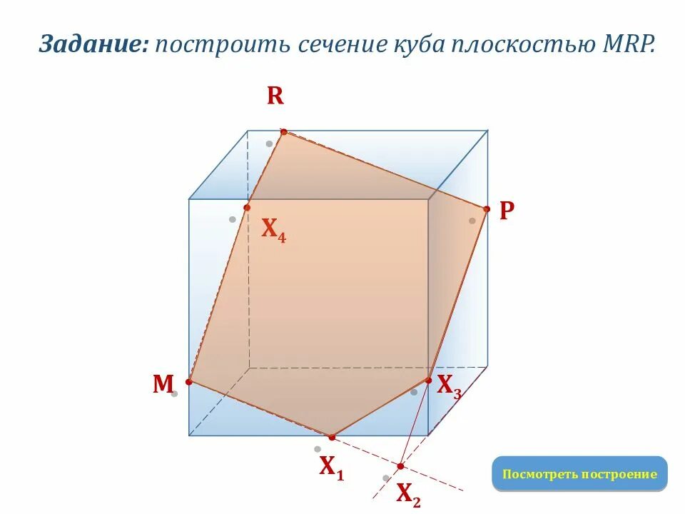 Сечение Куба плоскостью Mrp. Задачи на построение сечений 10 класс куб. Сечение Куба. Сечение Куба плоскостью.