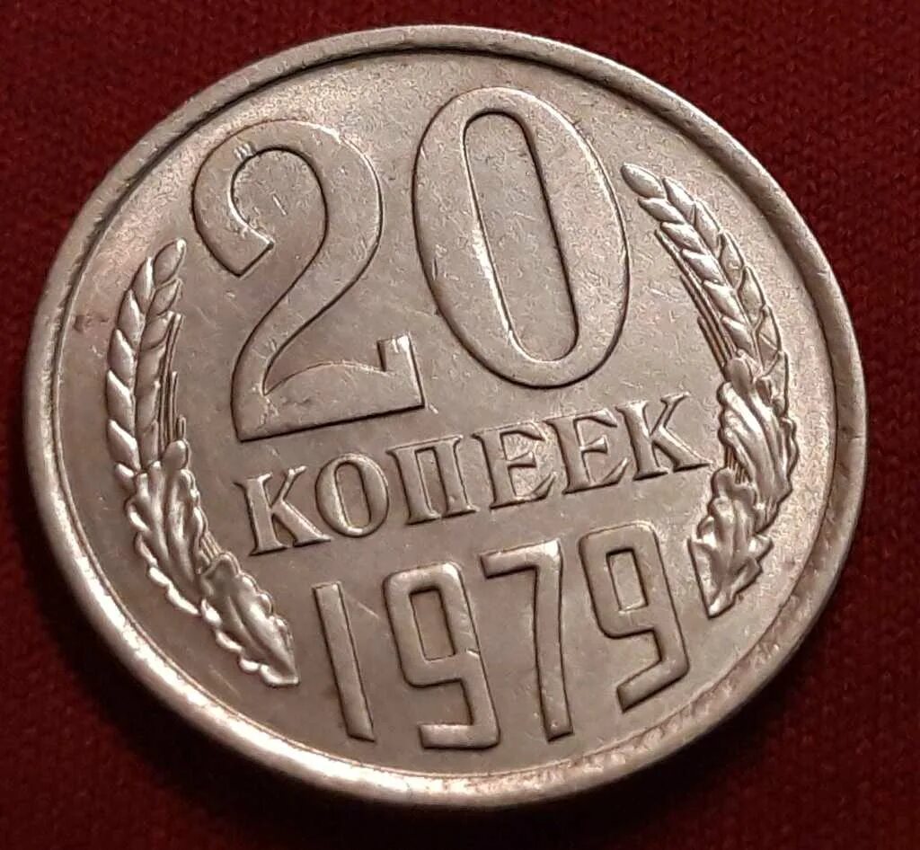 Монеты СССР 20 копеек 1979. Монета СССР 20 копеек 1979 года. 20 Копеек 1979 инкзу. Копейка 20 копеек в 1979 году.