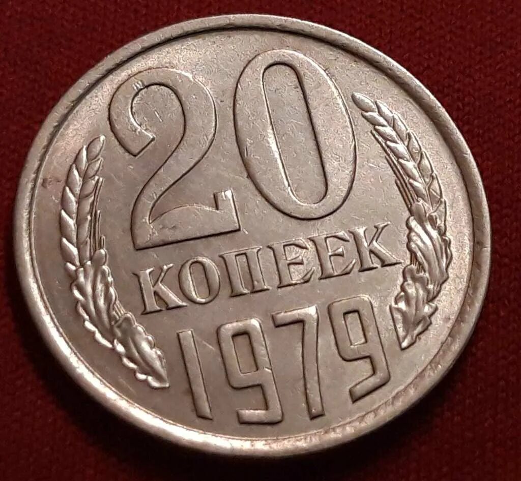 20 копеек 1976 года