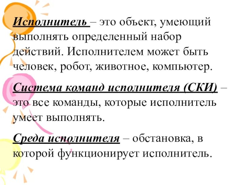 Исполнитель может выполнять любые команды. Объект умеющий выполнять определённый набор действий. Формальные исполнители. Исполнитель может быть. Среда исполнителя.