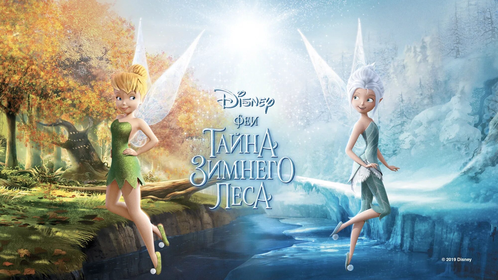 Феи даты выхода. Феи из динь динь. Феи даты выхода. Фея динь-динь мультфильм. Феи даты выхода.