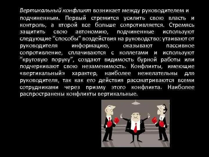 Ситуация начальник подчиненный. Конфликт между руководителем и подчиненным. Причины конфликтов между начальником и подчиненным. Конфликт начальника и подчиненного. Подчинение в конфликте пример.