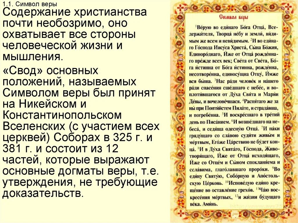 3 православный молитва. Верую во единого отца Вседержителя символ веры. Символ веры молитва православная. Символы веры христианства молитва.