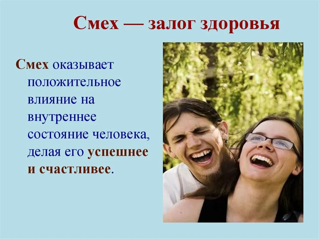 Смех для здоровья