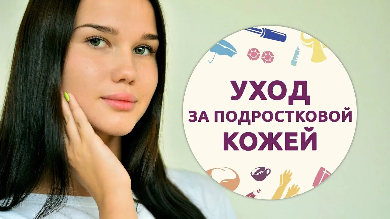 Уход за кожей подростка. Уход за кожей лица подростка. Как ухаживать за кожей подростка. Уход за кожей для подростков девочек. Особенности ухода за кожей в подростковом возрасте