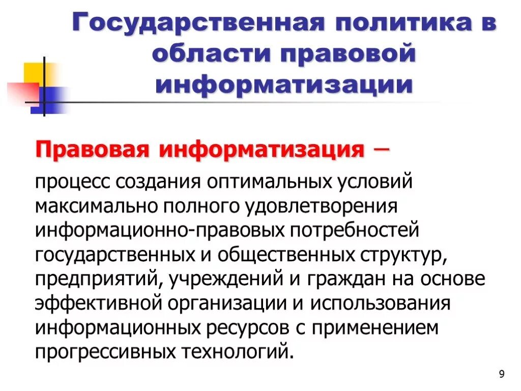 Государственная политика в информационной сфере. Правовая Информатизация. Основы гос политики в информационной сфере. Задачами правовой информатизации являются.