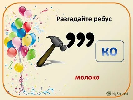 Ребус здоровье