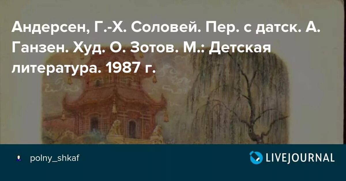 Сказка соловей андерсен текст. Андерсен Соловей обложка книги. Соловей Андерсен перевод Ганзен презентация. Соловей перевод а.в. Ганзен 1 вопрос.