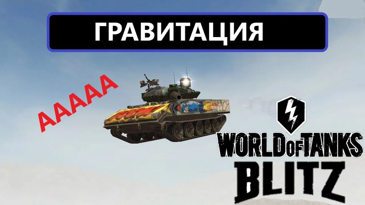 Режим режим гравитации в танк Blitz. Блиц баги