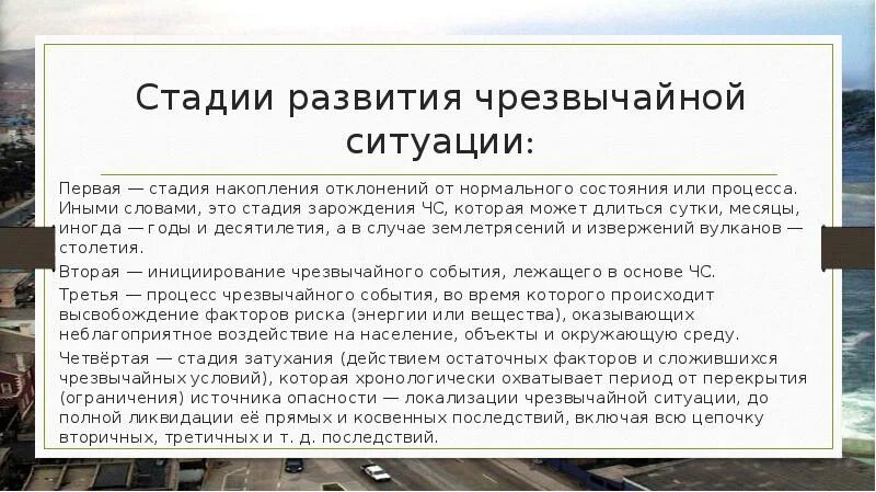 Стадии развития чрезвычайной ситуации. Стадии развития чрезвычайных ситуаций. Первая стадия развития чрезвычайной ситуации. Стадии развития ЧС природного характера. Фазы развития ЧС.