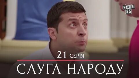 Слуга народу год