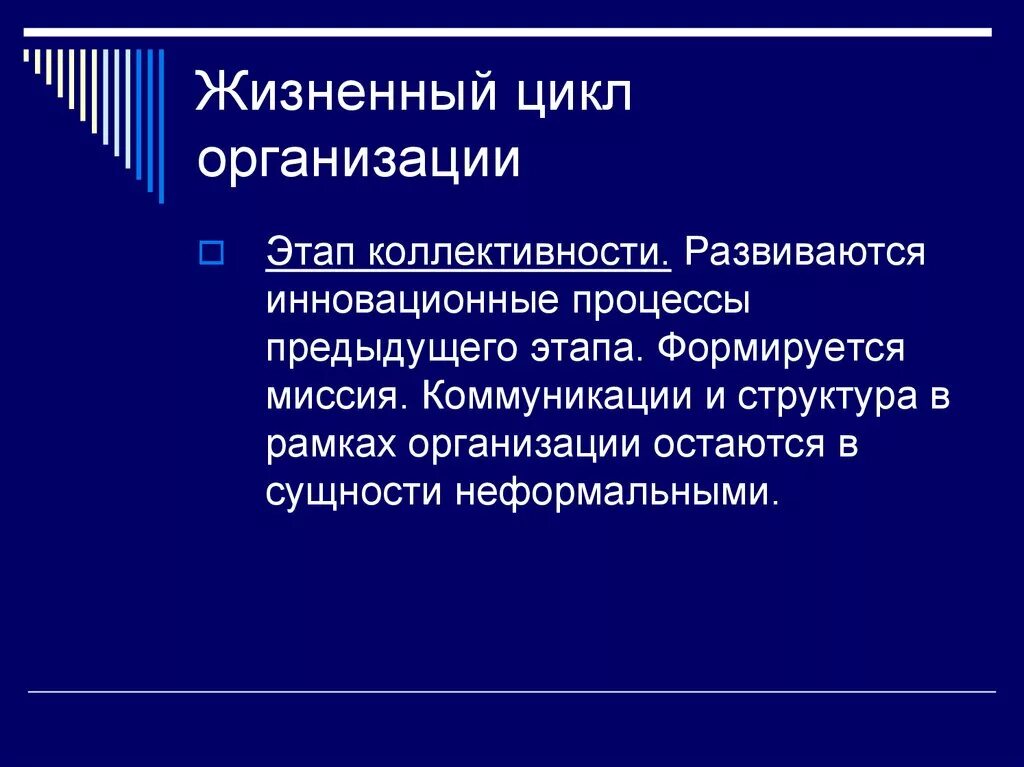 Анонимность произведений коммерческий характер. Жизненный цикл компании этап коллективности. Миссия организации формируется на этапе. Этап коллективности цели предприятия. Для этапа коллективности характерно.