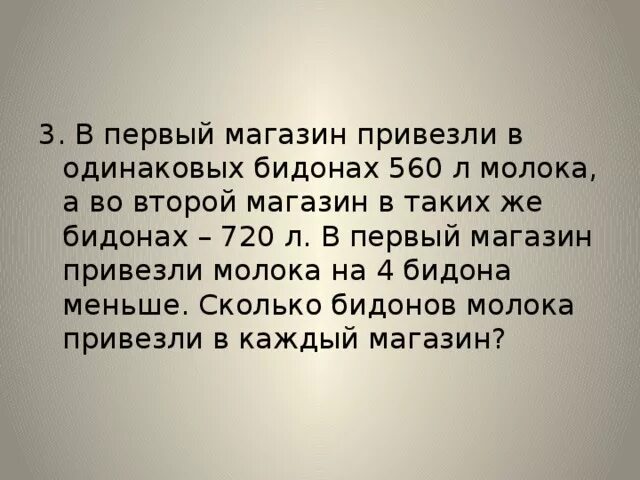 В двух одинаковых бидонах. В 1 магазин привезли в одинаковых. В первый магазин привезли в одинаковых бидонах 560. В 1 магазин привезли 18 одинаковых БИДОНОВ молока. Магазин привезли 18 одинаковых одинаковых БИДОНОВ молока а в другой.