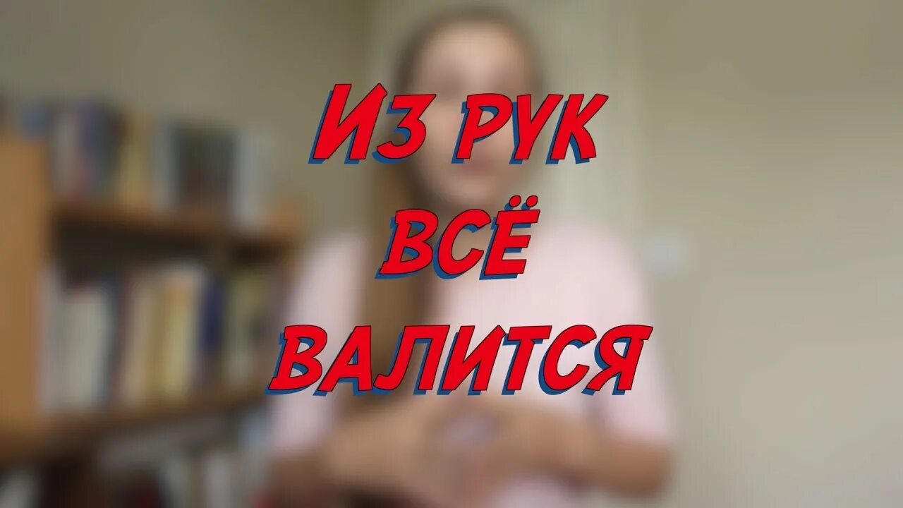 Почему все валится из рук. Все валится из рук. Все валится из рук картинка. Все валится из рук Мем. Валиться.