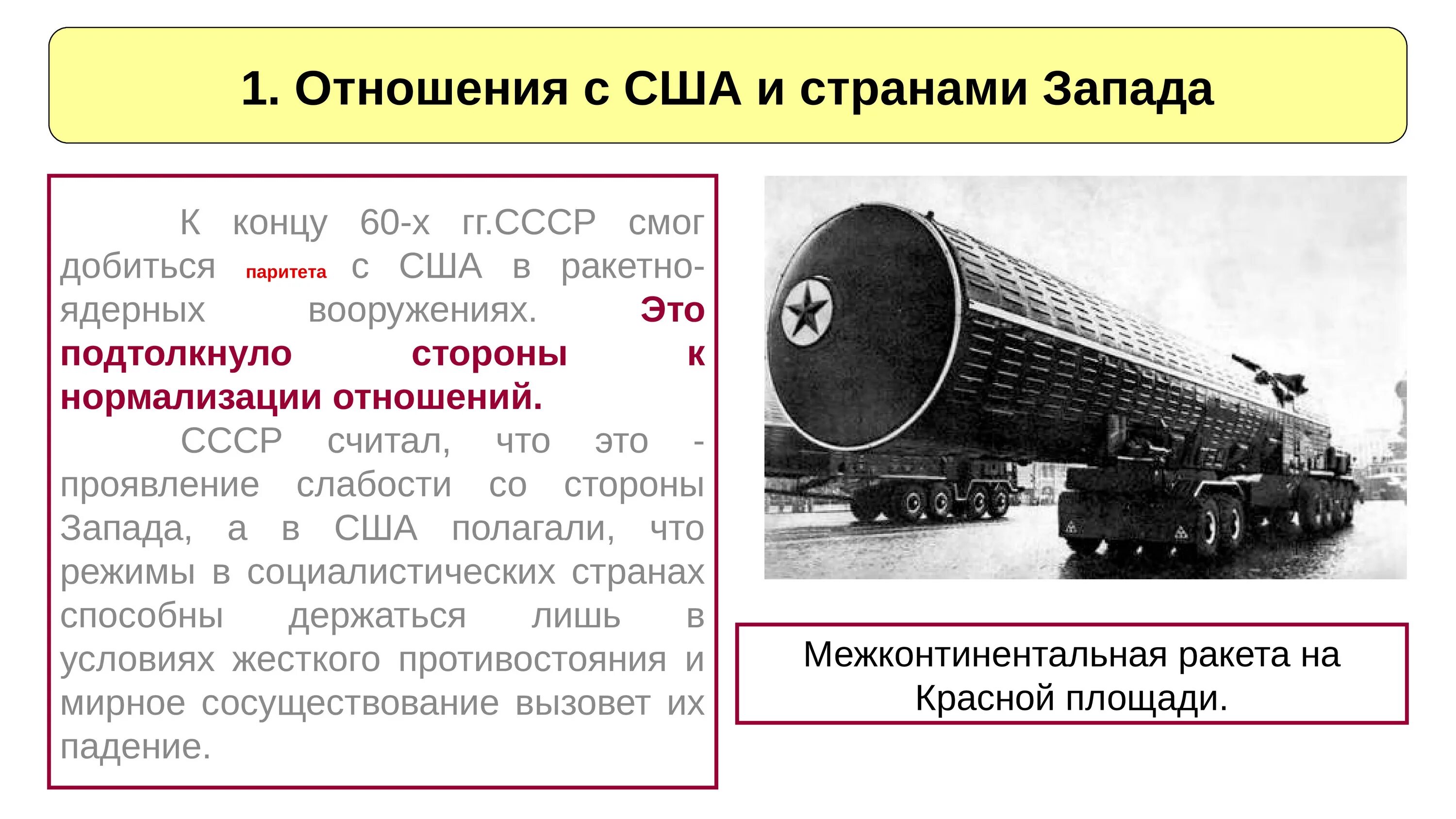 Достижение военно стратегического паритета с сша. Внешняя политика СССР В 1964-1985 гг. Отношения СССР И США 1964-1985. Паритет в ядерном оружии СССР И США. Достижение военно-стратегического паритета между СССР И США год.