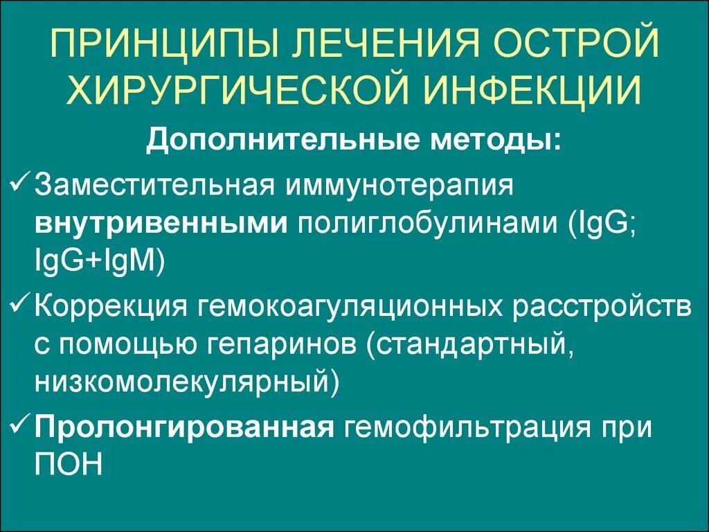 Методы лечения острого. Принципы общего лечения гнойной хирургической инфекции. принципы местного лечения хирургической инфекции. методы лечения при острой хирургической инфекции. основные принципы лечения острой хирургической инфекции.