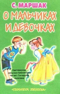 Мальчик и девочка книга