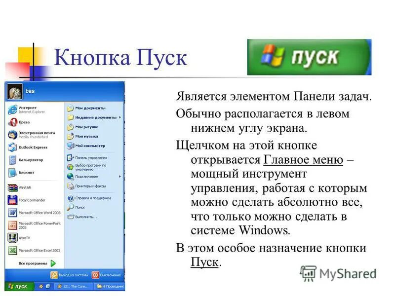 Список команд, которые можно дать компьютеру - это. Обязательного раздела главного меню. Кнопка пуск на панели задач. Структура главного меню windows. Какие функции выполняет меню.
