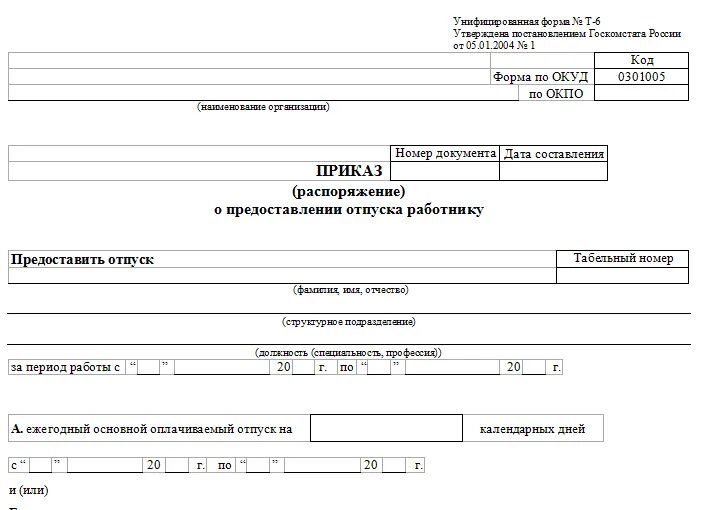 Форма т6 приказ о предоставлении отпуска образец. Окуд отпуск. Окуд отпуск. Приказ о предоставлении основного и дополнительного отпуска. Образец заполнения приказа на учебный отпуск т-6.