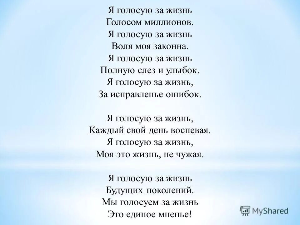 Я голосую за жизнь текст. Мы голосуем за мир. Голосуй за. Выборы плакат. Я голосую за мир стих.