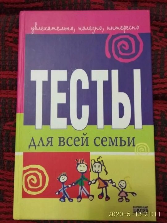 Тесты досуг. Тест для всей семьи. Тесты для семьи книга. Книги про семейный досуг. Издательство клуб семейного досуга книги.