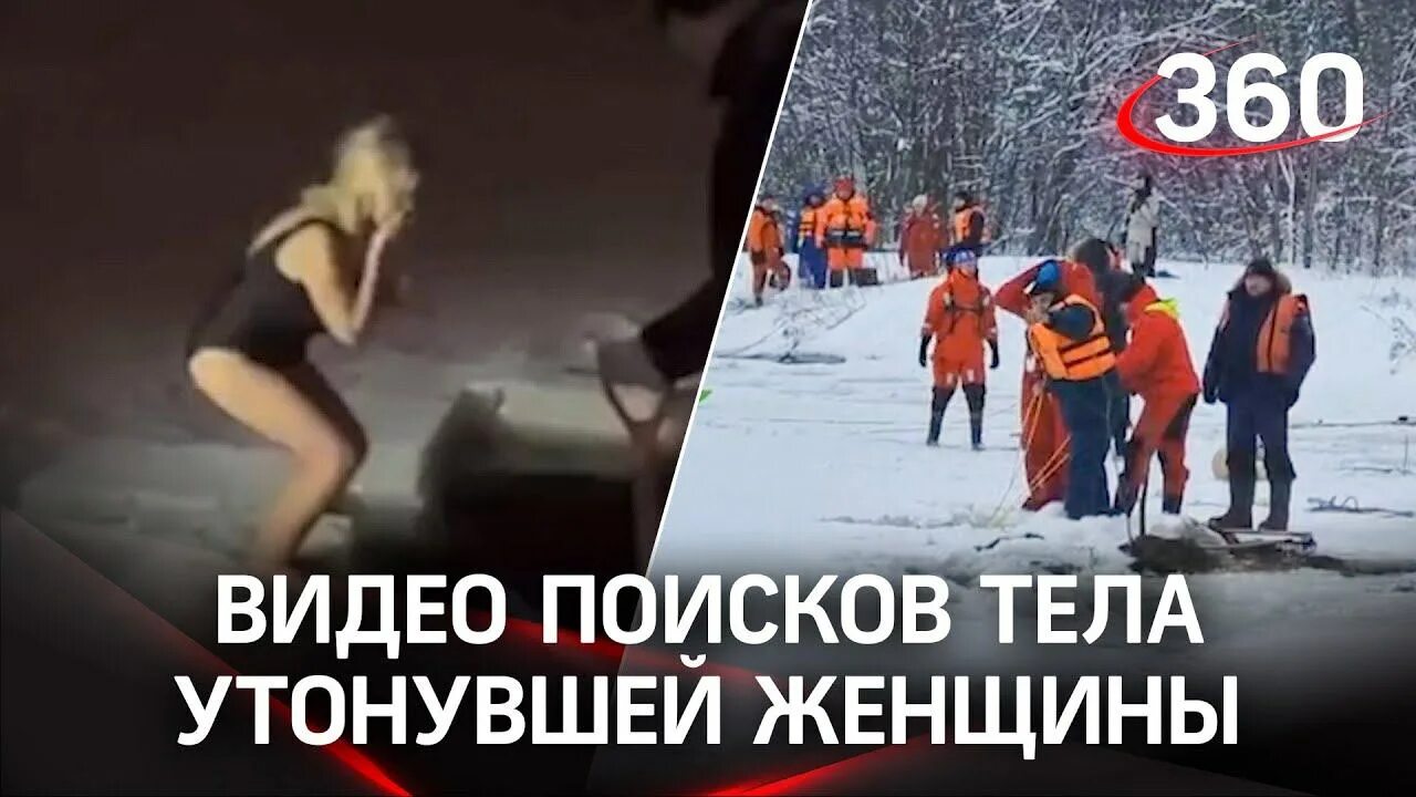 Видео крещения утонула женщина. Женщина прыгнула в прорубь на крещение. Тело женщины в проруби. Тело женщины утонувшей в проруби на крещение. Тело девушки которая прыгнула в прорубь.