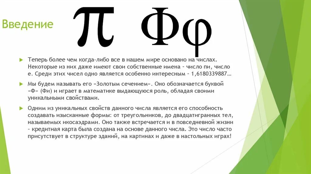 Число пи и золотое сечение. Число фи знак. Чему равняется число фи. Число фи в математике.