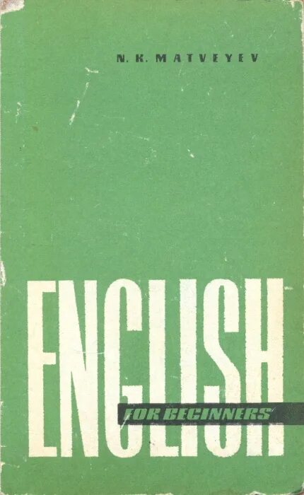 Матвеев н б. Книги издательства Высшая школа. Грамматика немецкого языка для неязыковых вузов 1982. Оптика. А. Н. Матвеев. Высшая школа, 1985.. Учебник по английскому энтпариес.
