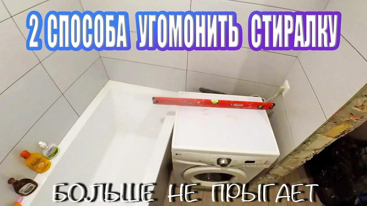 Как закрепить машинку. Зафиксировать стиральную машину. закрепить машинку стиральную. как установить машинку чтобы не прыгала. закрепить стиралку чтобы не прыгала.