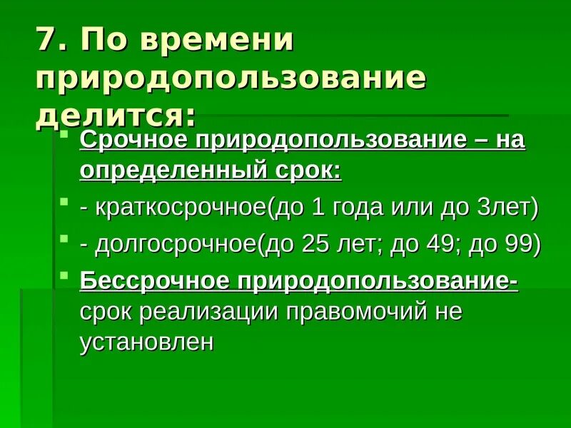 Природопользование экологическое право. Виды природных ресурсов экологическое право. Право природопользования относится к